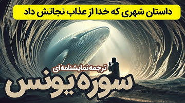 ترجمه نمایشنامه ای سوره یونس |  داستان پیامبری تو شکم نهنگ