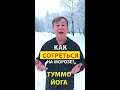 Как согреться на морозе Первая практика Туммо йоги
