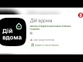 Обережно – шахраї! Як зловмисники виманюють гроші за застосунок "Дій вдома"