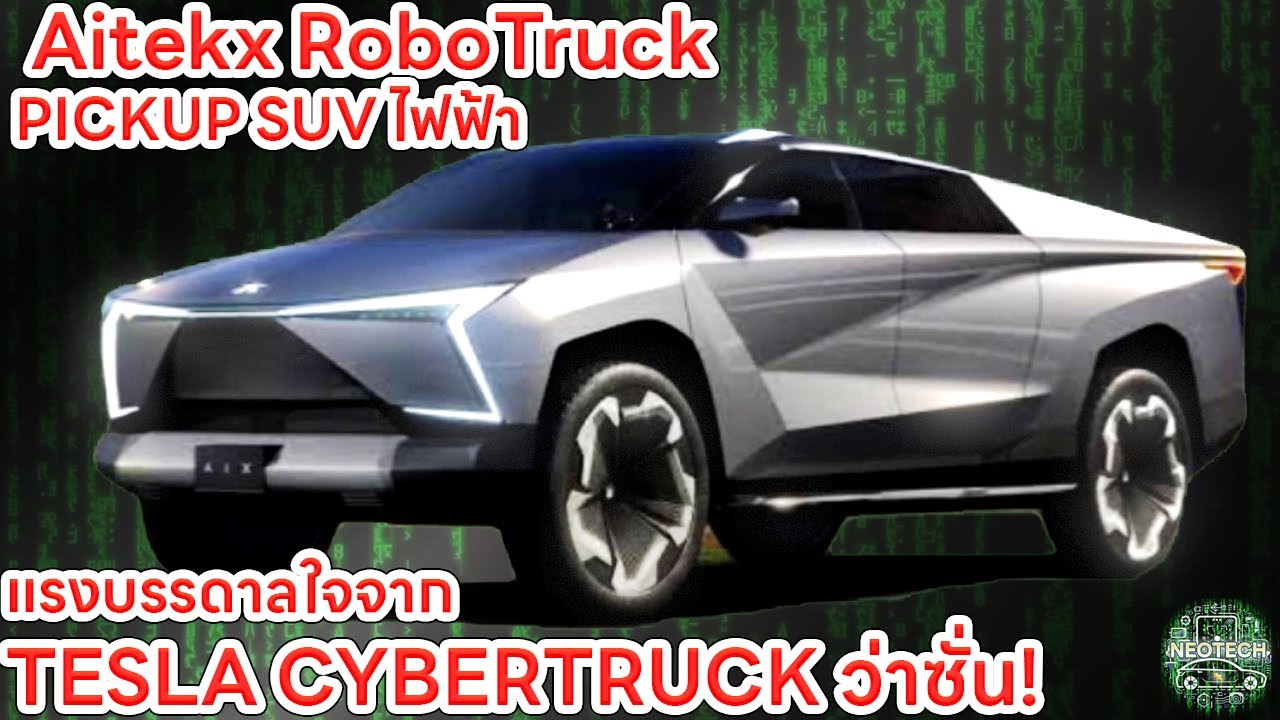 Aitekx RoboTruck  กระบะ PICKUP SUV ไฟฟ้า concept อีก 1 รุ่น แรงบรรดาลใจจาก TESLA CYBERTRUCK