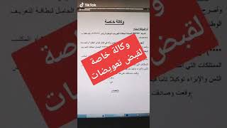 وكالة خاصة لقبض تعويضات