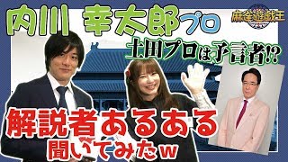 イケメン過ぎる雀士、内川幸太郎プロ初登場！早速解説者あるある聞いてみたw