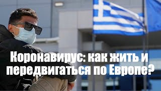 Коронавирус как жить и передвигаться по Европе 