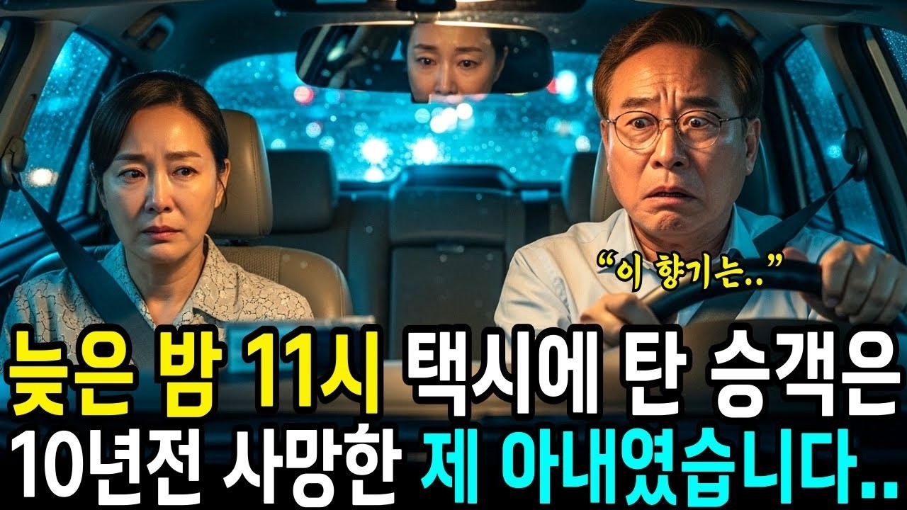 그날 밤 늦은 11시 택시에 탄 승객은 10년 전 사고로 사망한 제 아내였습니다    오디오북   사연라디오   라디오사연   삶의지혜