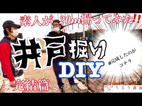 井戸掘りDIY！②～完成編～素人でも井戸が掘れたのか!? - YouTube