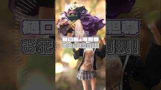 【にじさんじ】樋口楓・竜胆尊の初期衣装を花で再現!|ぺたこす Petal Cosplay