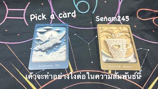 Pick a card☘️เค้าจะทำอย่างไงต่อในความสัมพันธ์นี้❤️😘