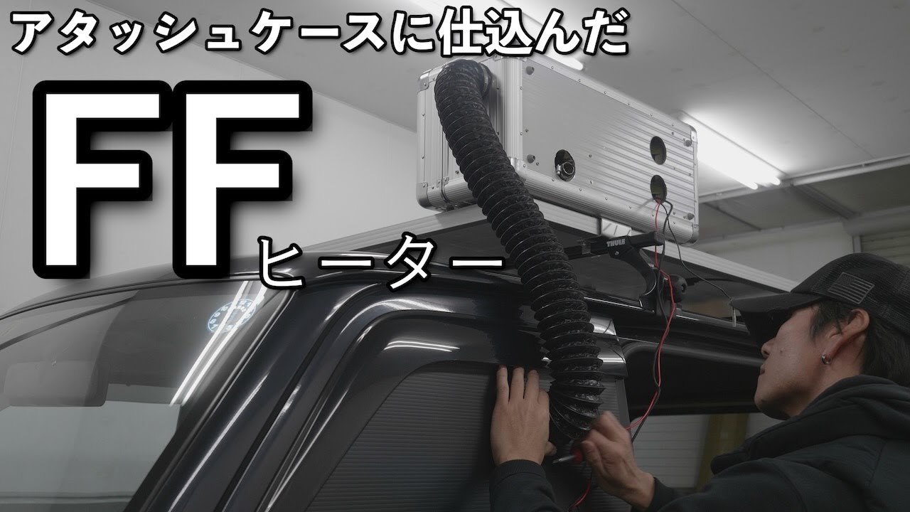 車中泊】エブリイに持ち運べる暖房（FFヒーター）仕込んで行きます 