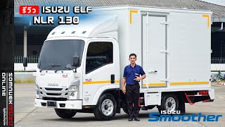 รีวิว ISUZU ELF NLR (Smoother) 130 แรงม้า วิ่งไม่ติดเวลา ต่อตัวถังตู้แห้งอลูมิเนียมประตู 3 บาน