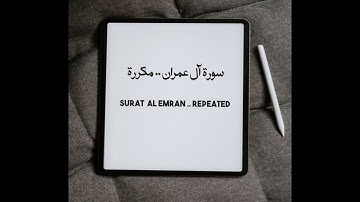 سورة آل عمران الآيات 16 -- 19 مكررة.Surat ( Ali EMRAN) verse 16 ----19 are repeated