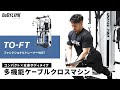 iROTEC PRO：[多機能ケーブルマシン]省スペースで驚くほど多彩なケーブルトレーニングを実現 - ファンクショナルトレーナーWOT