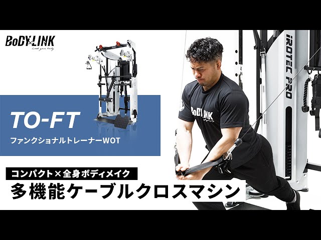iROTEC PRO：[多機能ケーブルマシン]省スペースで驚くほど多彩な
