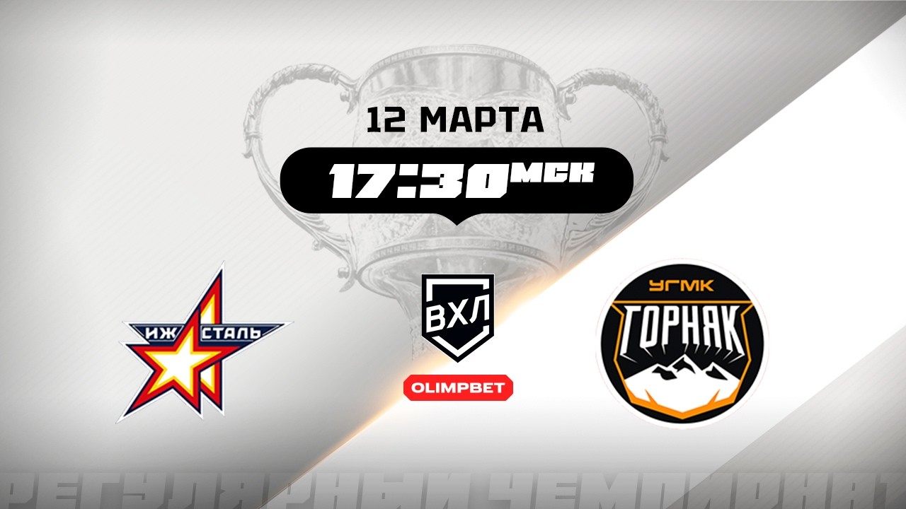 Ижсталь (Ижевск) - Горняк-УГМК (Верхняя Пышма)
