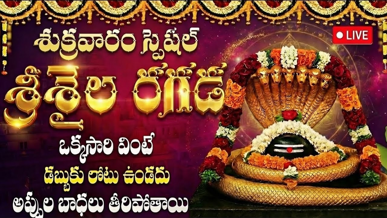 🔴 LIVE: గురువారం రోజు శ్రీశైల రగడ వింటే శ్రీశైలం మల్లన్న చల్లనిచూపుతో కోటీశ్వరులు అవుతారు |Srisaila