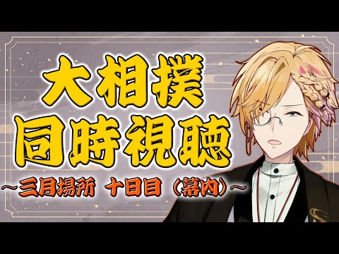 【 大相撲同時視聴 】三月場所十日目！全勝の尊富士 VS 最年少大の里！【 相撲 / 神田笑一 / にじさんじ 】