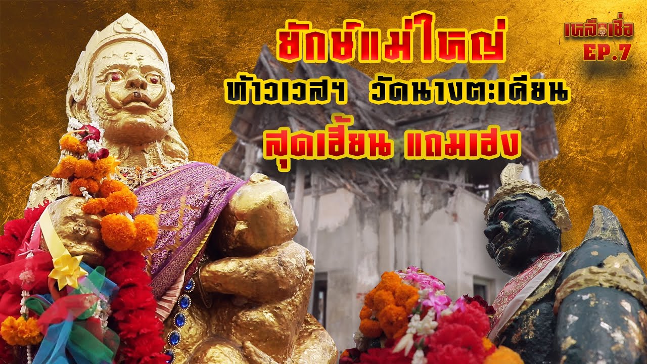 เหลือเชื่อ EP.7 ยักษ์แม่ใหญ่ ท้าวเวสฯ วัดนางตะเคียน สุดเฮี้ยน แถมเฮง