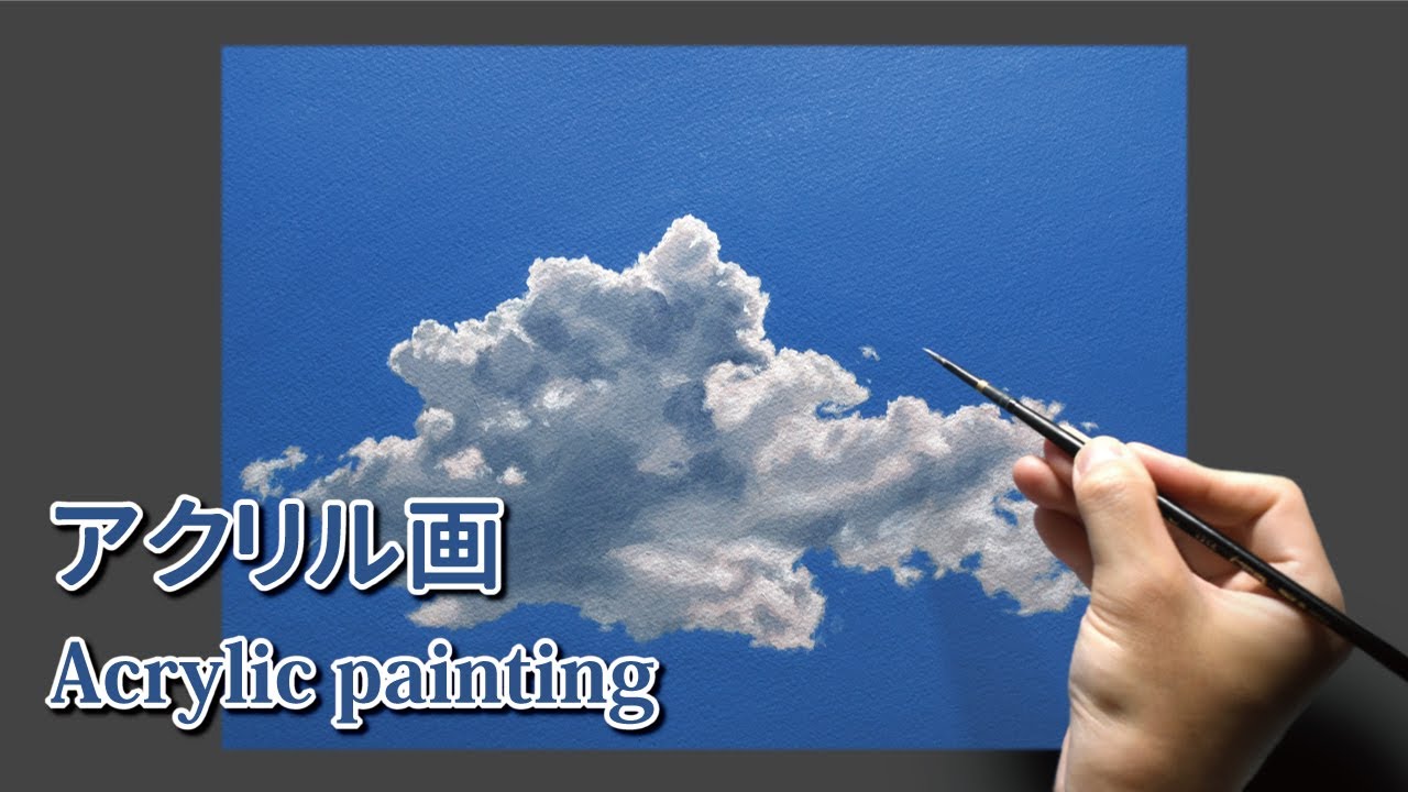 アクリル画] 3時間10分で描くリアルな青空のメイキング | 描き方