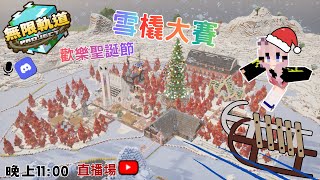 [minecraft無限軌道計畫]直播場EP.11: ...聖誕節特輯-伺服器總動員之 雪橇大賽