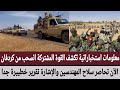 معلومات استخباراتية تكشف القوة المشتركة انسحب من كردفان تحاصر سلاح المهندسين والإشارة تقرير خطييرة