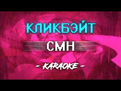 CMH - КЛИКБЭЙТ (Караоке)