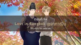 เซจาภาณิน (Lost in Bangkok) ตอนที่ 24/26 #นิยายเสียง #นิยายวาย