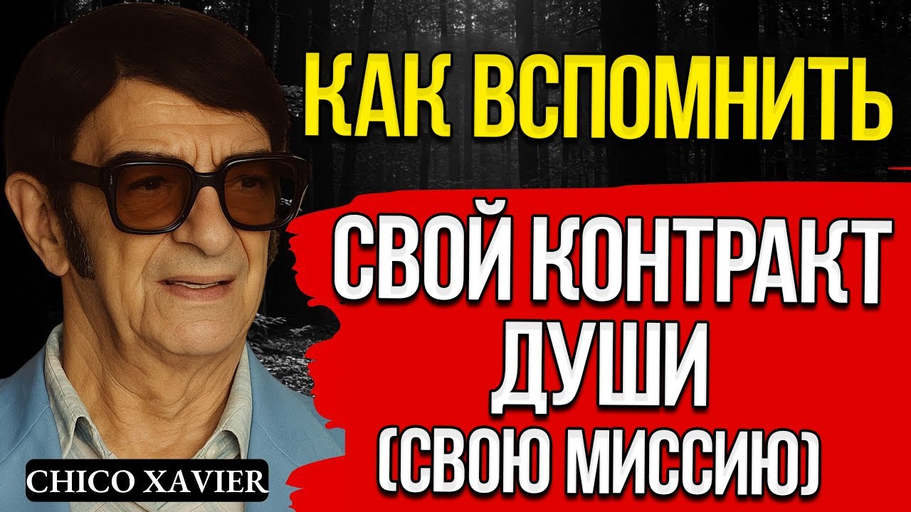 Как Вспомнить Свой Контракт Души и Миссию Своей Жизни — Чико Ксавьер
