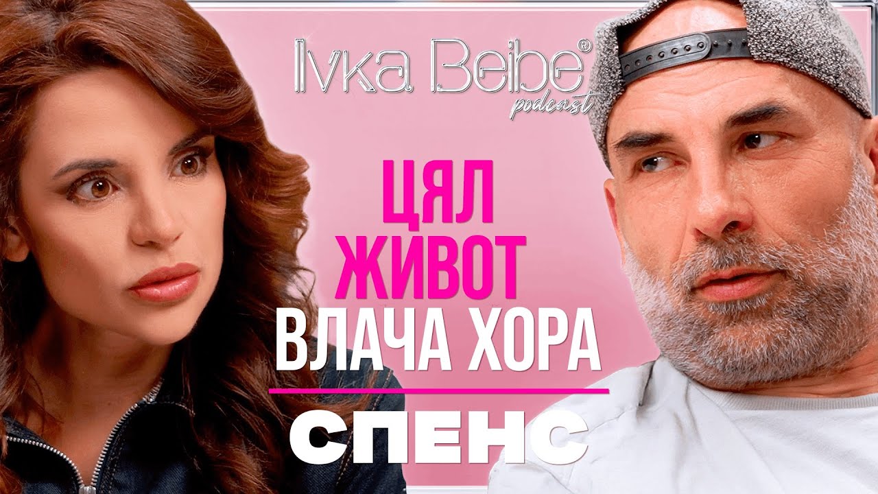 СПЕНС: ЦЯЛ ЖИВОТ ВЛАЧА ХОРА 