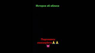История об иблиса! #историяислама #посланникаллаха #рождениепророка