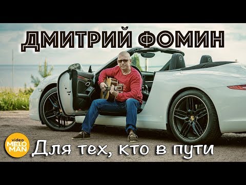 ДМИТРИЙ ФОМИН - Для тех, кто в пути. Премьера! Слушайте на Дорожном Радио.