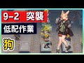 【明日方舟】【9-2 突襲】風暴瞭望 低配低練 第九章作業簿 || #柚子狸 攻略~Arknights