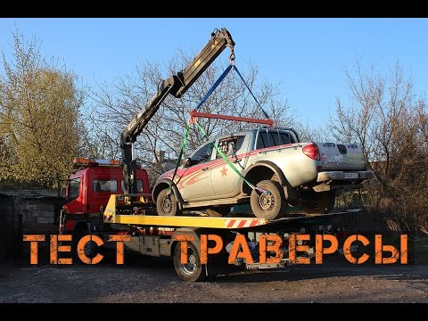 Тест траверсы для эвакуатора