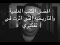 65 افضل الكتب العلمية والتاريخية التي اثرت في تفكيري 1