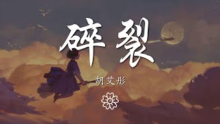 胡艾彤 - 碎裂『一個人的心再怎麼碎裂』【動態歌詞Lyrics】