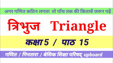 class 5 | lesson 15 | त्रिभुज Triangle |Math Gintara