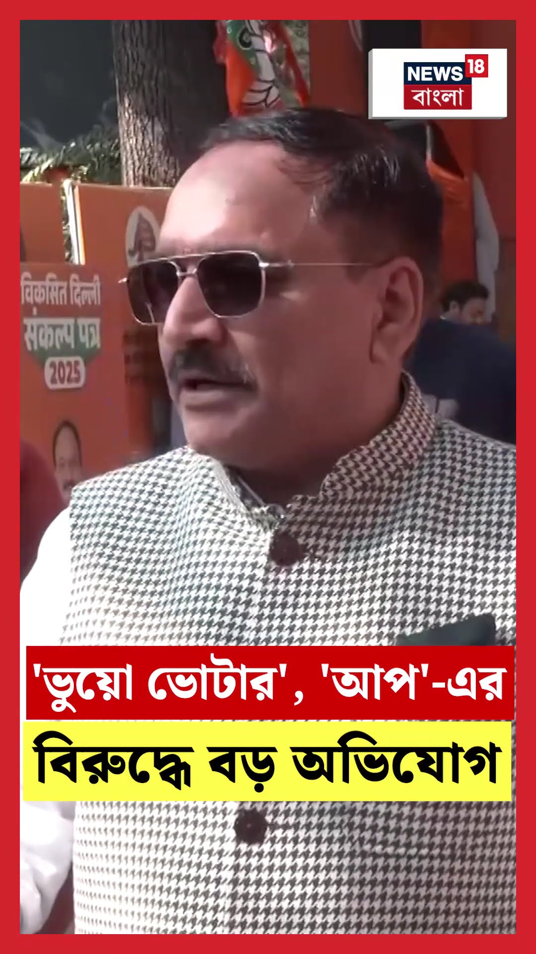 'ভুয়ো ভোটার', Delhi ভোটে 'AAP'-এর বিরুদ্ধে বড় অভিযোগ। N18S #shorts