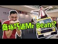 【迷你Cooper】😱😱😱快来看看憨豆先生Mr Bean的座驾❗❓😍