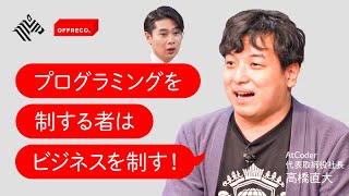 ビジネスに役立つ！今こそプログラミングを始めるべき理由【ノブコブ吉村崇】