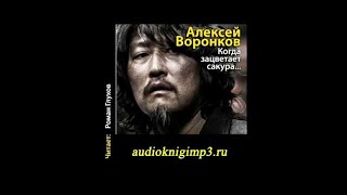 Когда зацветает сакура... Воронков Алексей. Аудиокнига (1-ая часть из 2-х)