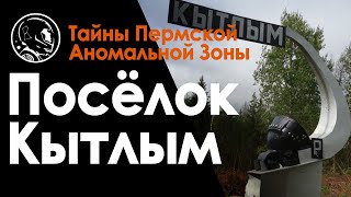 Поселок Кытлым, Свердловская область. География, туризм, уфология.