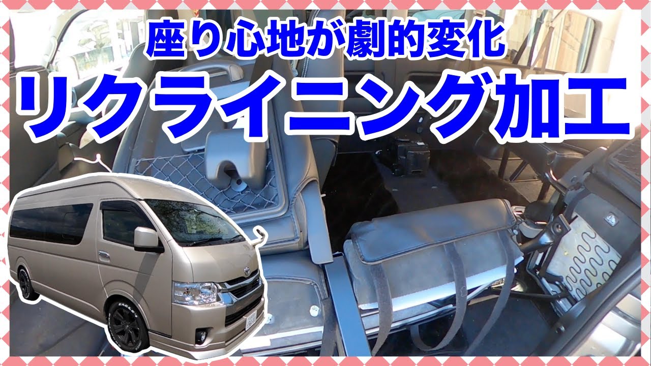 グランドキャビンのリクライニング加工に挑戦！苦戦の後にサイコーの 