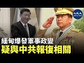 緬甸軍方近日發動政變，拘捕執政黨全國民主聯盟的多名政府高層；有分析指，緬甸軍方是中共的僱傭軍，因昂山素姬在馬六甲給中共設置障礙，中共利用緬甸軍方發動政變報復。| #香港大紀元新唐人聯合新聞頻道