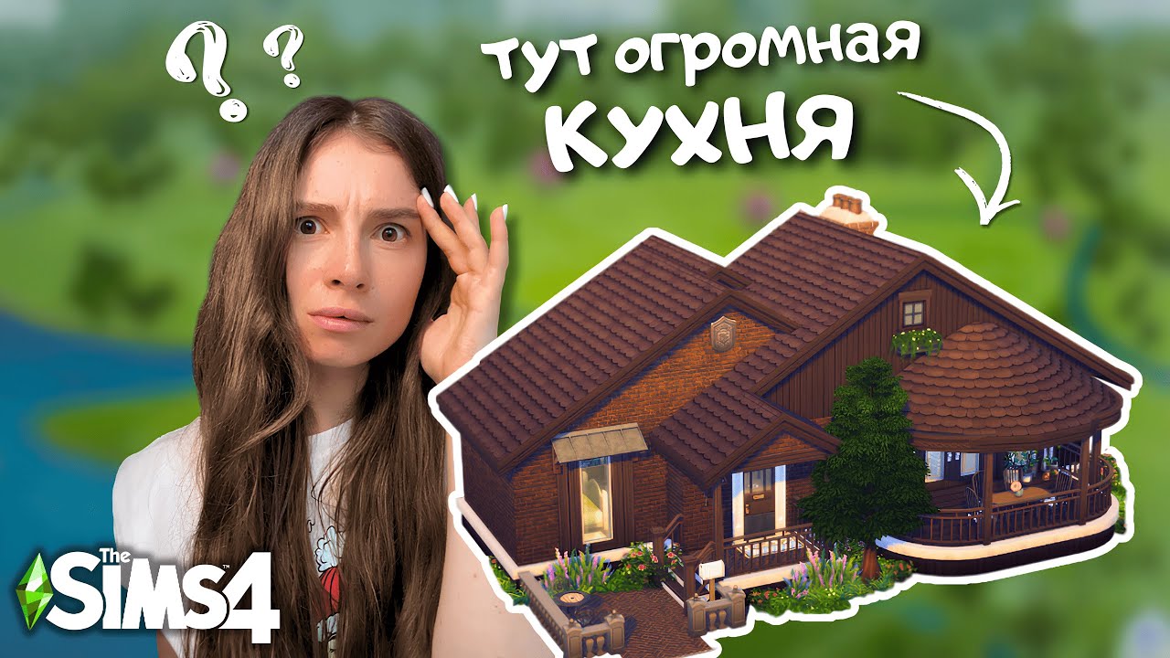 Строю ОСЕННИЙ ДОМИК с УЮТНОЙ БОЛЬШОЙ КУХНЕЙ для милой бабушки | THE SIMS 4 | LEILASIMSS4