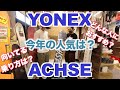 21-22 YONEX ACHSEを紹介！！