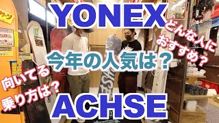 21-22 YONEX ACHSEを紹介！！