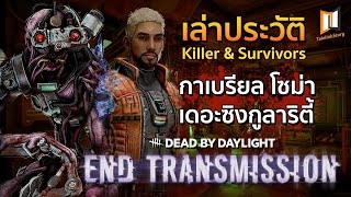 เล่าประวัติเรื่องราว Gabriel Soma และ The Singularity ตัวละครใหม่ในเกม Dead by Daylight