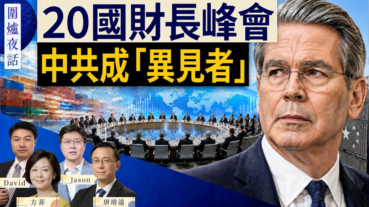 G20財長峰會聚焦中共「廉價出口」；美加貿易衝突有必要嗎？中尼邊境泥石流：中共到底有沒有在救災？｜唐靖遠 Jason David 方菲｜圍爐夜話 9/2