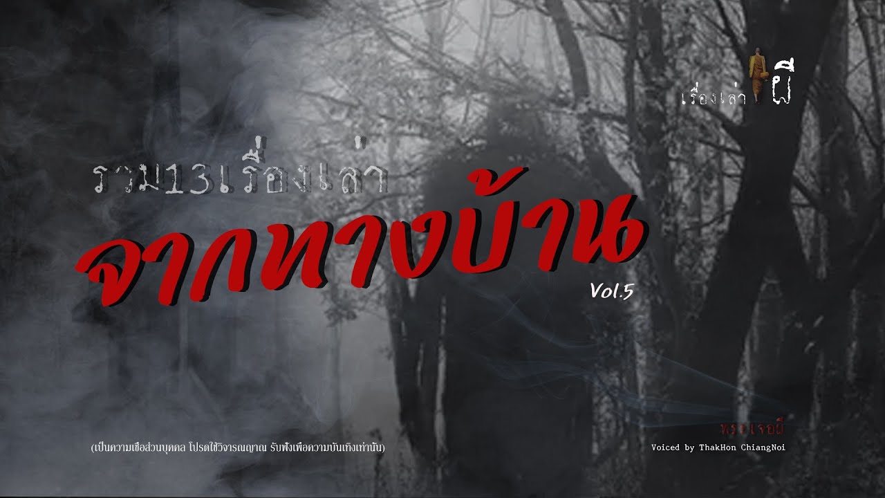 รวมเรื่องเล่าเก่าฟังยาวๆ EP 76 ตอน 13 เรื่องเล่าจากทางบ้าน Vol.5