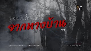 รวมเรื่องเล่าเก่าฟังยาวๆ EP 76 ตอน 13 เรื่องเล่าจากทางบ้าน Vol.5