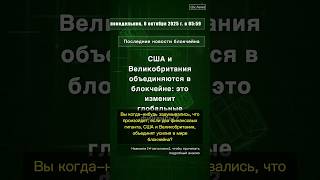🧐👉 США и Великобритания объединяются в блокчейне: это изменит глобальные финансы? #QixNewsCrypto