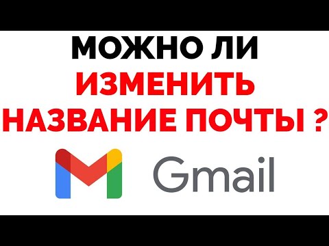 Можно ли изменить адрес почты Gmail ?